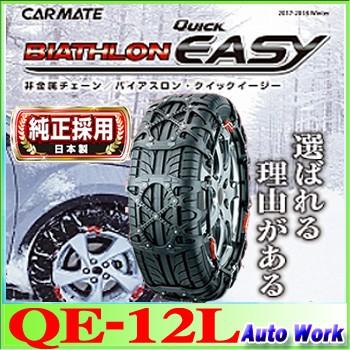カーメイト（CARMATE） タイヤチェーン 非金属 バイアスロン QE12L 195