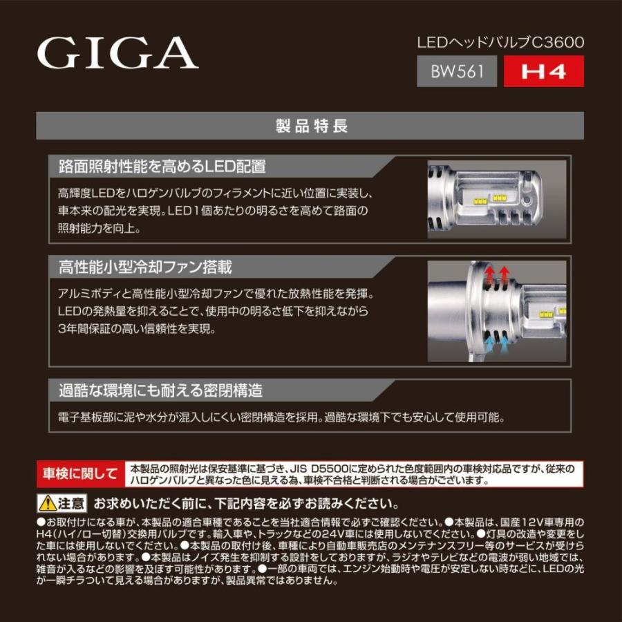 カーメイト GIGA 車用 LEDヘッドライトC3600 6000K 【 車検対応 / 】 見やすい白色光 H4 BW561｜autowork｜04