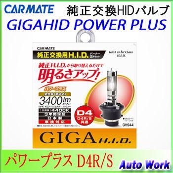 カーメイト GIGA 純正交換HIDバルブ パワープラス D4R/S 4400K カーメイト GIGA 純正交換HIDバルブ パワープラス D4R/S 4400K