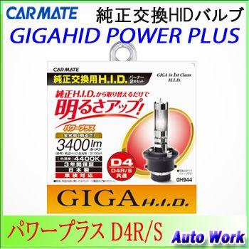 カーメイト GIGA　純正交換HIDバルブ　パワープラス　D4R/S 4400K 3400lm GH944｜autowork