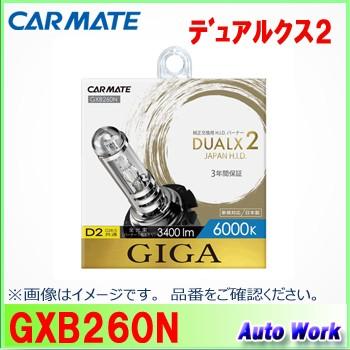 カーメイト GIGA 純正交換HIDバルブ DUALX2 GXB260N デュアル カーメイト GIGA 純正交換HIDバルブ DUALX2 GXB260N デュアル