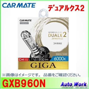 カーメイト GIGA 純正交換HIDバルブ DUALX2 GXB960N デュアルクス2 D4R/D4S共通 6000K｜autowork