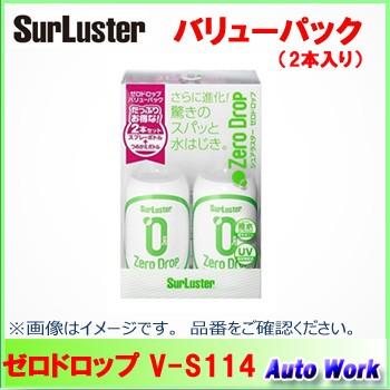 SurLuster シュアラスター S-114 ゼロドロップバリューパック 高撥水性コーティング 280ml×2本｜autowork