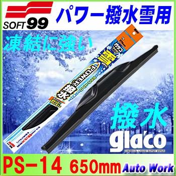 ガラコ スノーワイパーブレード パワー撥水雪用 Ps 14 Soft99 ガラコワイパー 雪用 650mm オートワークpaypayモール店 通販 Paypayモール