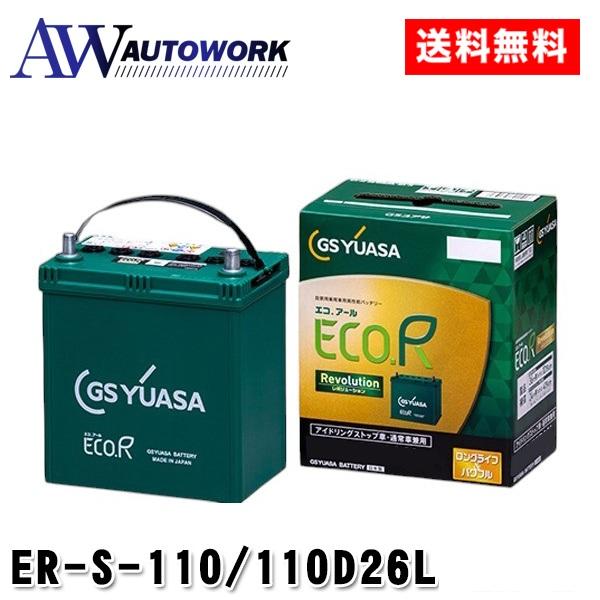 GSユアサ　ER-S-110/110D26L S-95後継品 GSユアサ ER-S-110/110D26L エコR-REV. 互換 S-95/48D26L/55D26L