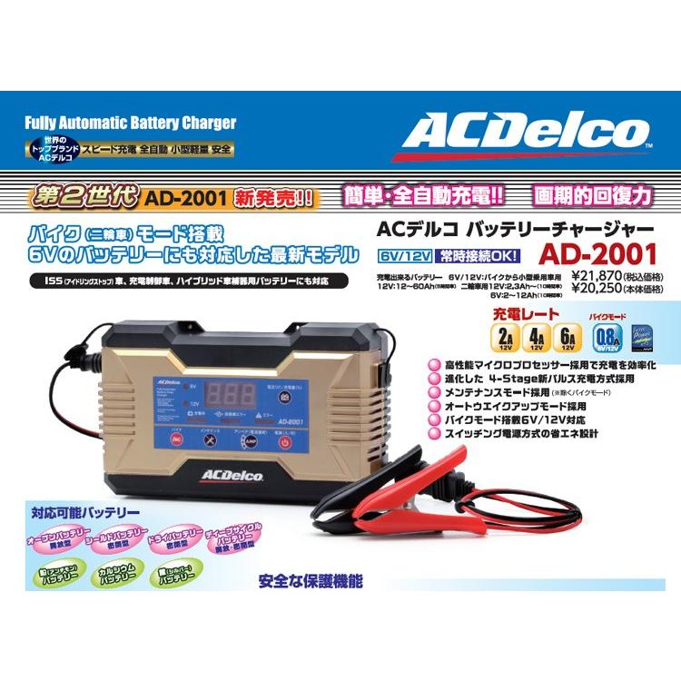 バッテリー充電器 6V/12V 自動車用全自動充電器 ACデルコ AD-2001｜autowork｜02