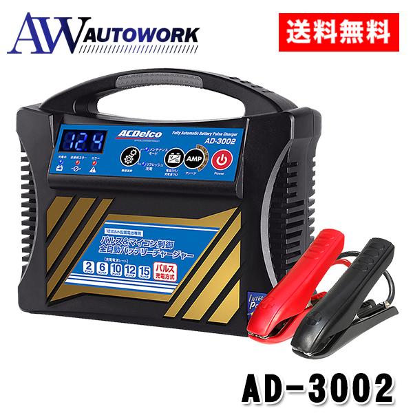 ACDelco AD-3002 全自動バッテリー充電器