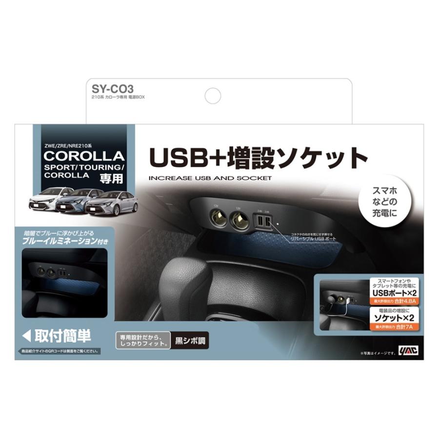 槌屋ヤック【トヨタ】210系カローラ専用 電源BOX SY-CO3 カー用品 カー