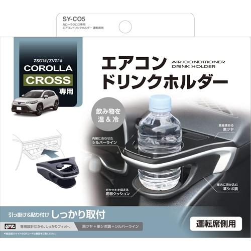 槌屋ヤック 車種別用品 エアコン ドリンクホルダー運転席用 トヨタ