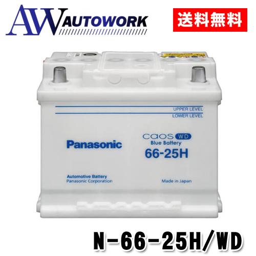 Panasonic カオス N-66-25H/WD パナソニック 輸入車 バッテリー Panasonic カオス N-66-25H/WD パナソニック 輸入車 バッテリー