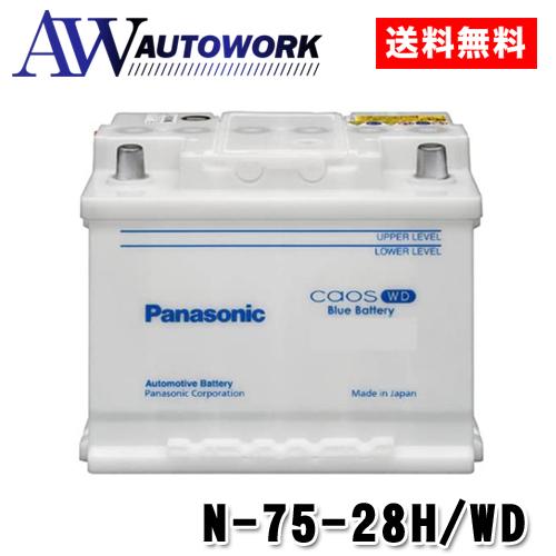 メーカー包装済 パナソニック カオス Caos N 75 28h Wd 輸入車用バッテリー 12v レビューで送料無料 Www Muslimaidusa Org