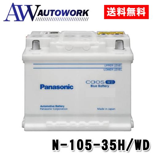 Panasonic カオス N-105-35H/WD パナソニック 輸入車 バッテリー Panasonic カオス N-105-35H/WD パナソニック 輸入車 バッテリー