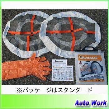 日本正規品 日本語取説付】タイヤチェーン 非金属 AutoSock