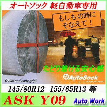 【日本正規品 日本語取説付】タイヤチェーン 非金属 AutoSock オートソック Y09 軽自動車専用 145R12,145/80R12,155/65R13｜autowork