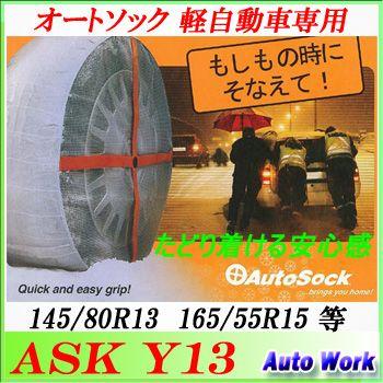 非金属タイヤチェーン オートソック Y13 軽自動車専用 155 65r14 145 80r13 165 55r15 Autosock オートワークpaypayモール店 通販 Paypayモール