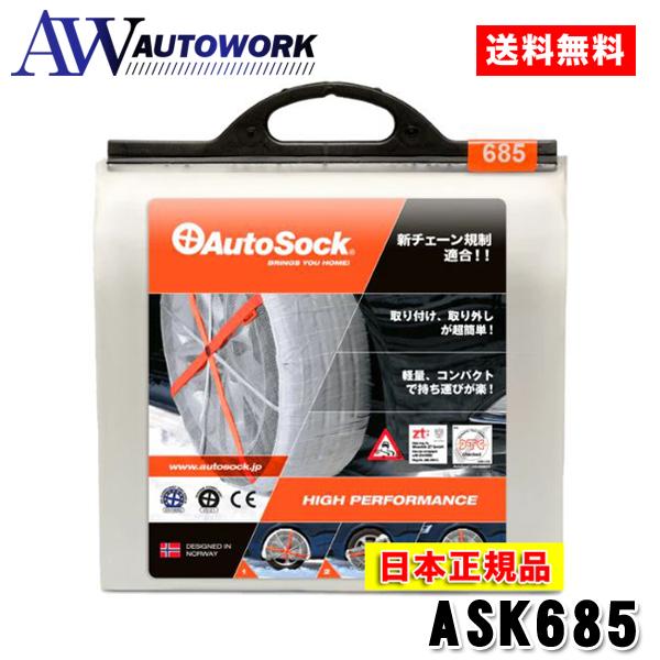 タイヤチェーン　非金属　AutoSock　205　50R17,225　45R18　オートソック　685　ハイパフォーマンス　65R15,235　45R18,235　等