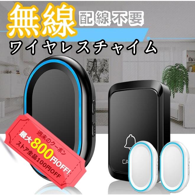 呼び鈴 ワイヤレス チャイム 玄関ドアベル 呼び出し 受信機2個 3個 送信機1個 ナースコール 押しボタン式 最高300Mの無線範囲 介護