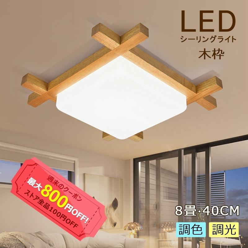 送料無料 Ledシーリングライト 木枠 玄関 寝室 天井照明 おしゃれ 和室和風 おすすめ 6 8畳 40cm 調色調光 昼光色 電球色 リモコン調光 Auvshop Jd Xdd Auv Shop 通販 Yahoo ショッピング