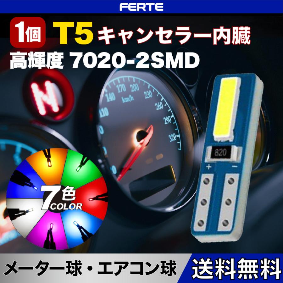 セール！1個 T5 7020 2SMD 高輝度チップ メーター球、パネル球、エアコン球、ウェッジ球、ダッシュボードランプ、インジケーター球 球切れ警告 キャンセラー内蔵｜auvshop