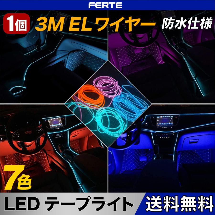 送料無料！1個 3M LED EL ワイヤーネオン LEDライト 車内装飾用 防水 車用イルミネーション ネオンライト 自転車 ロープライト パーティー 全7色｜auvshop