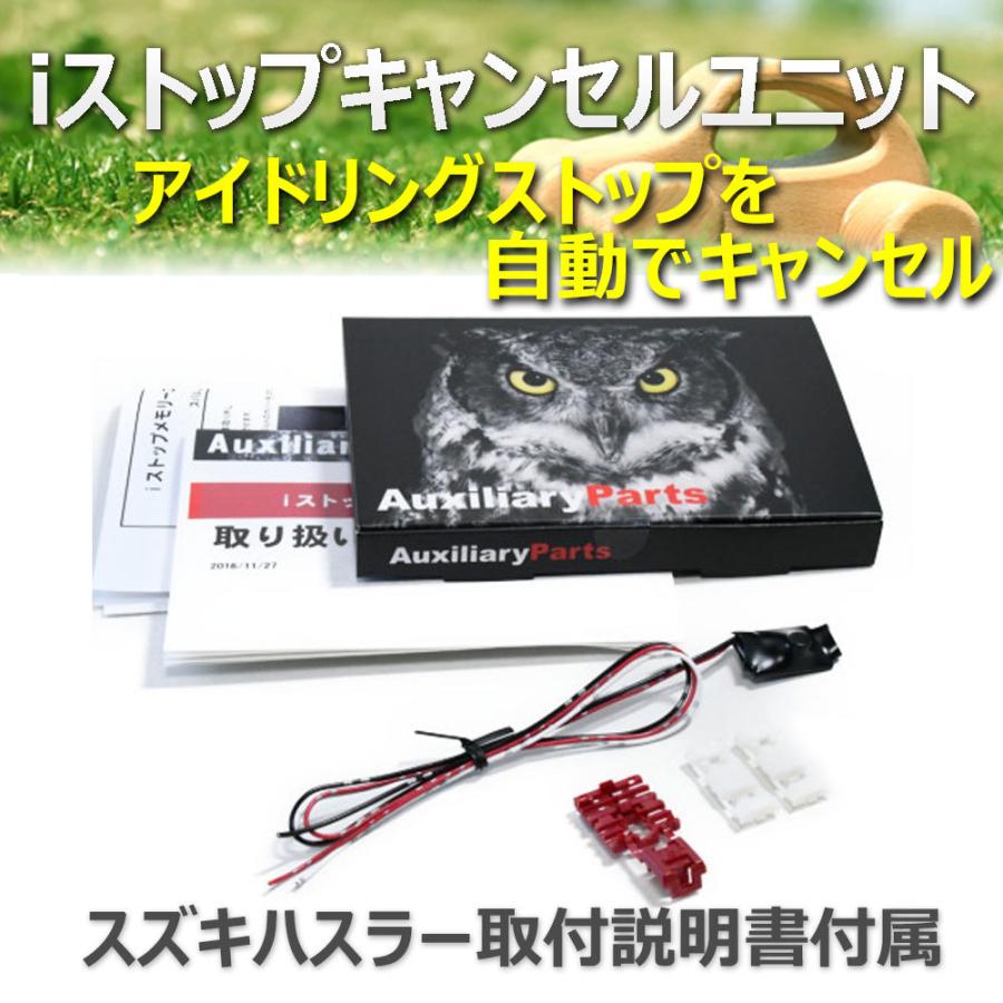 スズキ ハスラー (MR31S MR41S) iストップキャンセルユニット