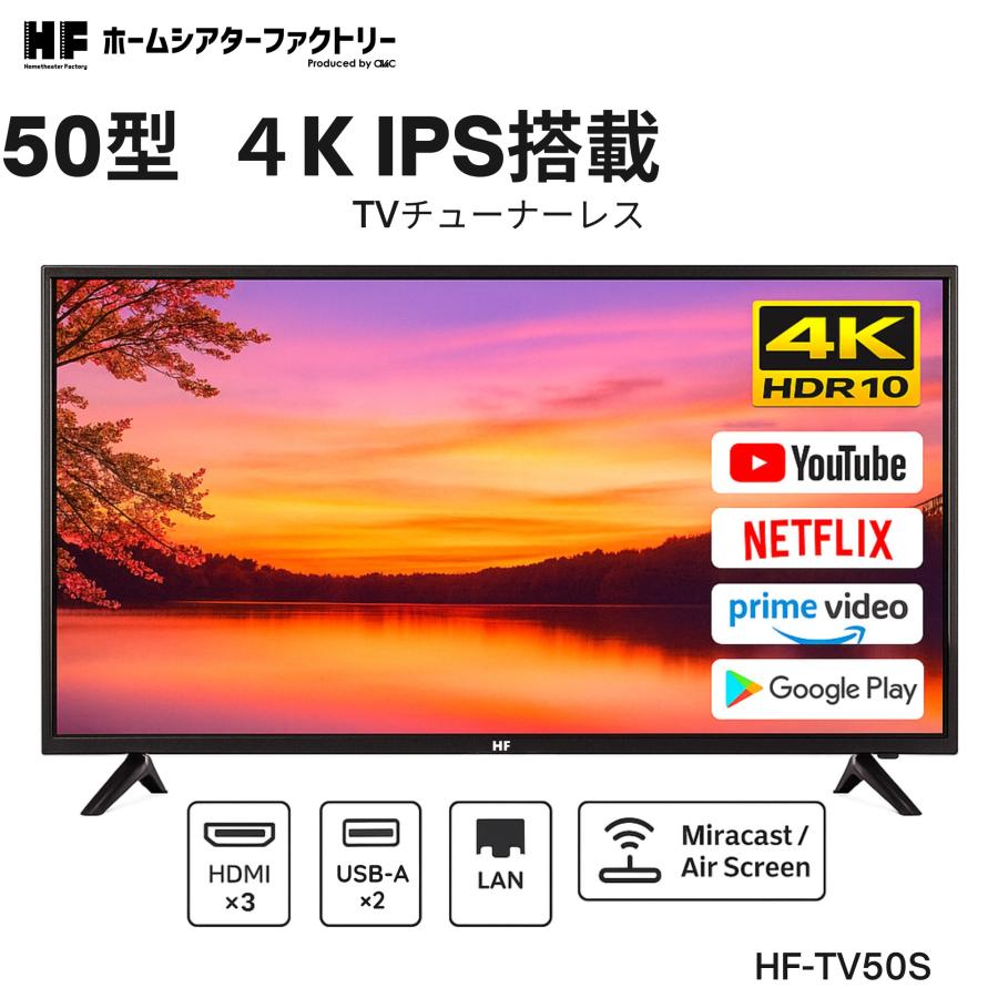 HF-TV50S [50インチ] ホームシアターファクトリー　4Kチューナーレス 楽天市場】HF-TV50S [ホームシアターファクトリー produced by