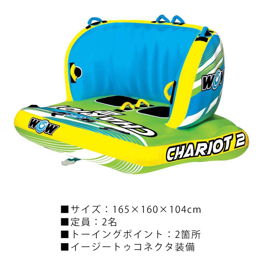 2人乗り トーイングチューブ バナナボート WOW(ワオ) チャリオット 0406toyの画像