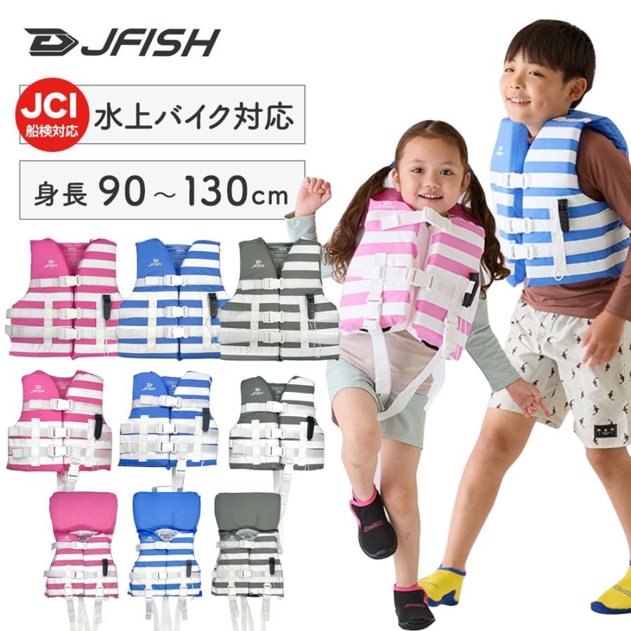 J-FISH（ジェイフィッシュ） 子供用 ライフジャケット JCI予備検査承認