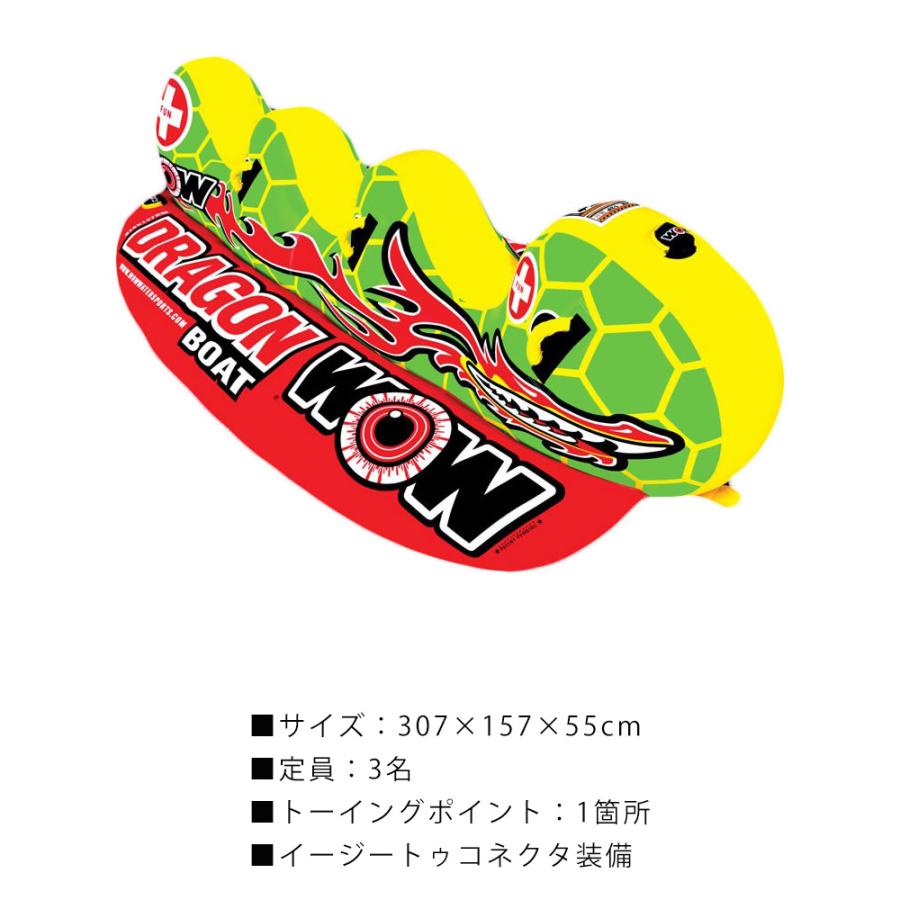 トーイングチューブ WOW (ワオ) 3人乗り ドラゴンボート 2点セット 