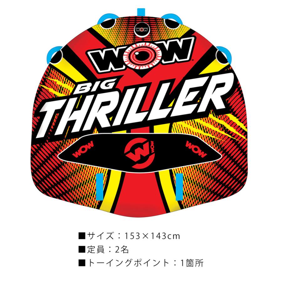 トーイングチューブ WOW（ワオ） 2人乗り ビッグスリラー バナナボート