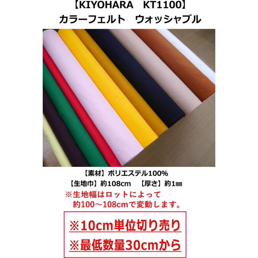 ※150・207番は欠品中※★【最低ご注文数量は「3」(30cm)】【KIYOHARA　KT1100】　カラーフェルトウォッシャブル 108cm巾　切り売り（数量×10cm）【C2-6】U1｜avail-komadori｜02