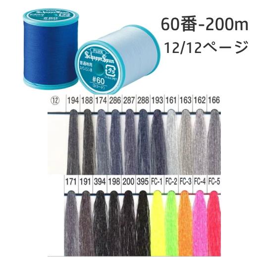 フジックスFUJIX】シャッペスパン普通地用ミシン糸 60番-12 200m【C1-2 