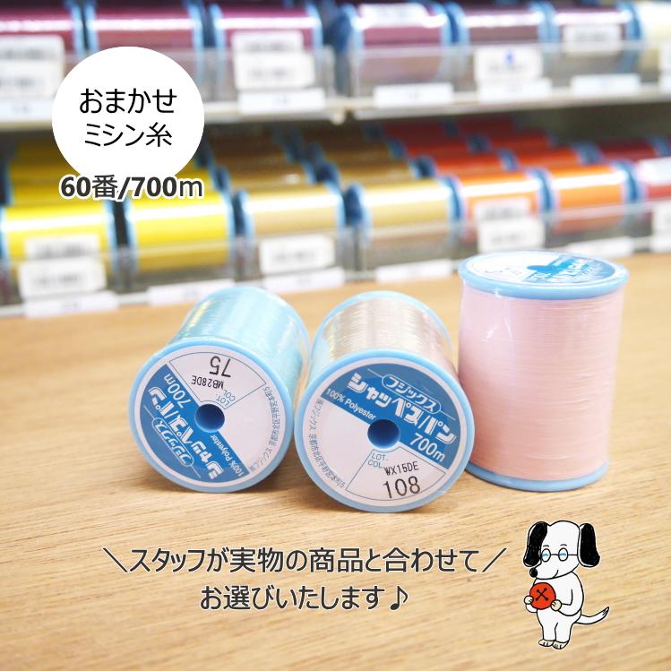 ミシン糸】スタッフに おまかせ 『シャッペスパン普通地用ミシン糸 60