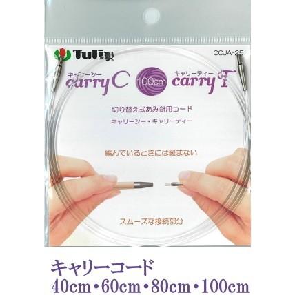 チューリップ】切り替え式竹針carryのコード キャリーコード単品