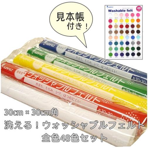 洗える！ウォッシャブルフェルト 30cm×30cm ☆全色セット☆ 48色 見本