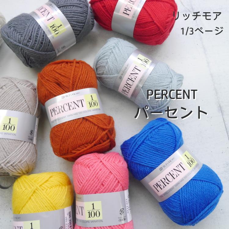 リッチモア パーセント 合太 毛糸 編み物 1/3ページ 黄 茶 グリーン系