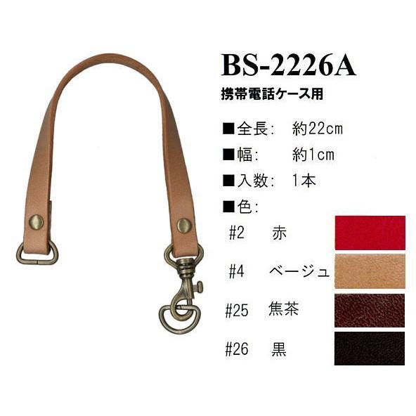 【イナズマINAZUMA】本革持ち手BS-2226A　22cm　携帯電話ケース用【取寄せ品】【C3-8-120-1】｜avail-komadori