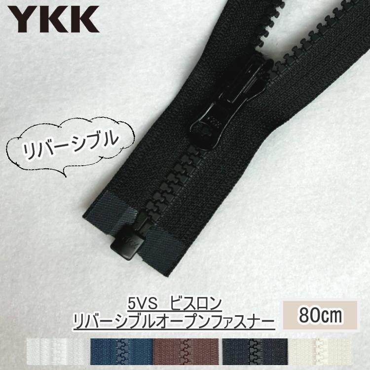 YKKファスナー』リバーシブル 5VS ビスロン オープンファスナー 約80cm