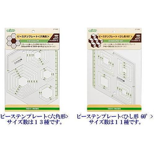 クロバーCLOVER】パッチワーク ピーステンプレート 8種類のパターン