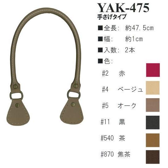 INAZUMA 持ち手 イナズマINAZUMA】合成皮革持ち手YAK-475 47.5cm 手さげタイプ【取寄せ