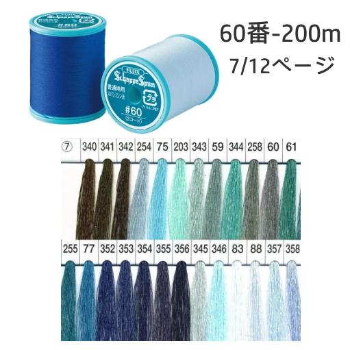 フジックスFUJIX】シャッペスパン普通地用ミシン糸 60番-7 200m【C1-2 