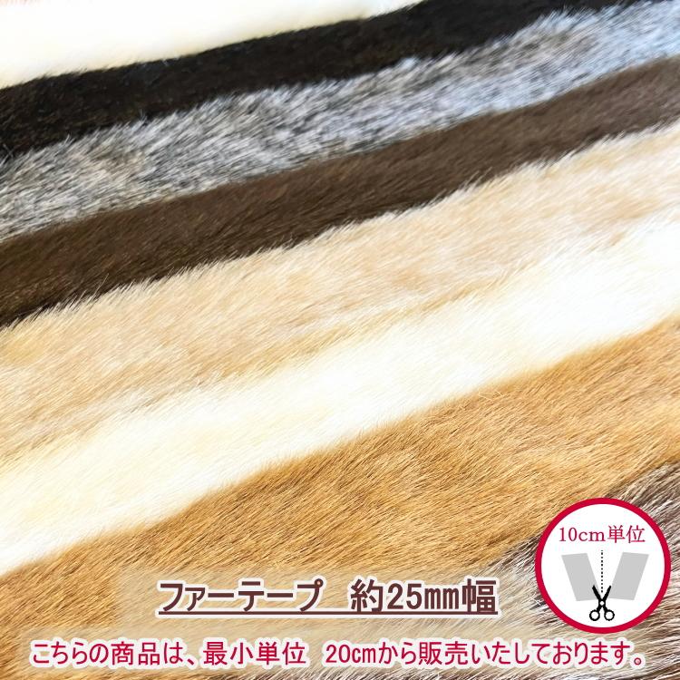 ファー 2100-25】モクバ フェイクファーテープ 無地 25mm巾 （数量