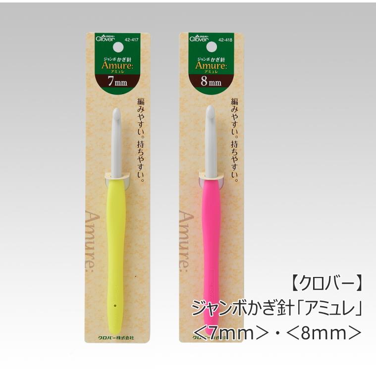 クロバー』 ジャンボかぎ針 「アミュレ」 7mm 8mm 手芸 ハンドメイド