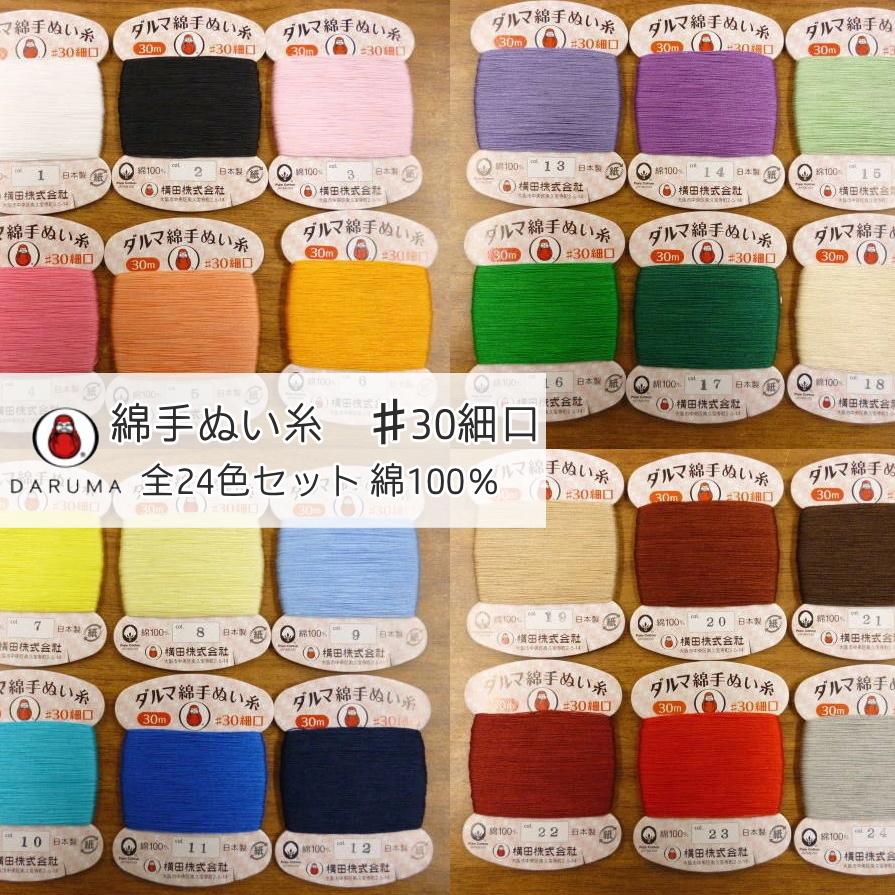 横田】ダルマ 綿手ぬい糸30番手 細口 30m巻24色 全色セット□【C1-2