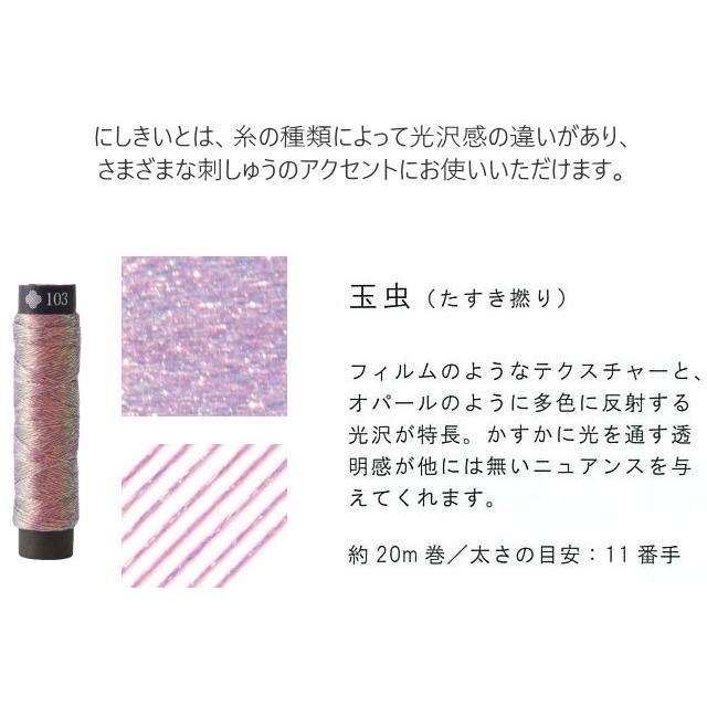 コスモ・ルシアン】にしきいと 金糸 刺しゅう用ラメ糸 玉虫(101 コスモ・ルシアン】にしきいと 金糸 刺しゅう用ラメ糸 玉虫(101