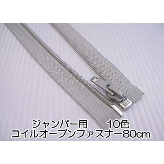 【YKKファスナー】ジャンバー用5CNOP-DA80　コイル　ファスナー　オープン80cm　◆◆　【C1-4-112-5】｜avail-komadori