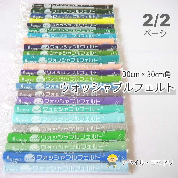 SUNFELT』 カラーフェルト ウォッシャブルフェルト 洗える 生地 30cm角