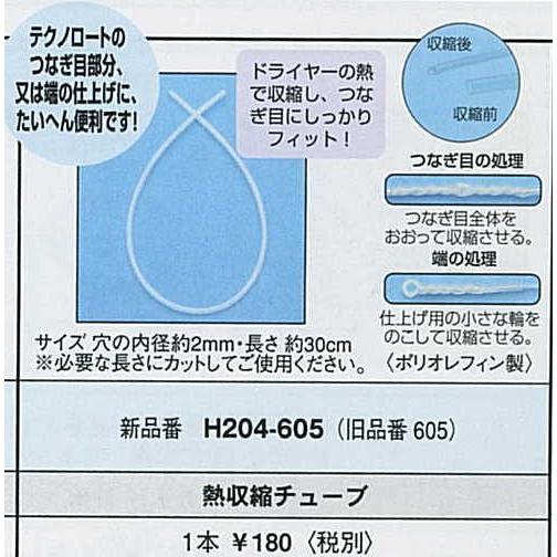H204-605熱収縮チューブ　H204-605　