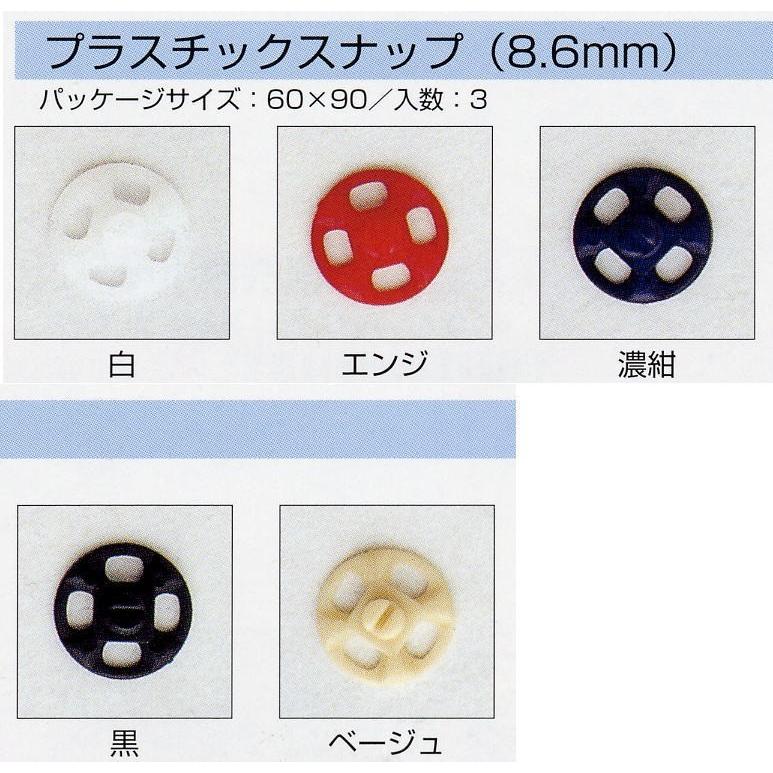 【サンコッコーSUNCOCCOH】プラスチックスナップ　8.6mm　【C1-4-110-3】｜avail-komadori
