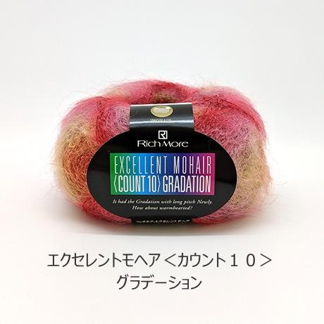 リッチモア】エクセレントモヘアカウント10 グラデーション 手編み